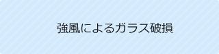 強風によるガラス破損