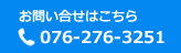 お問い合わせはこちら/076-276-3251